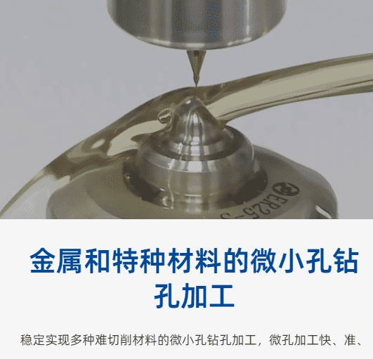 特种材料微小孔钻孔加工_new9.png