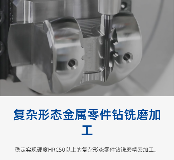 复杂金属零件钻铣磨加工硬度HRC50以上.png