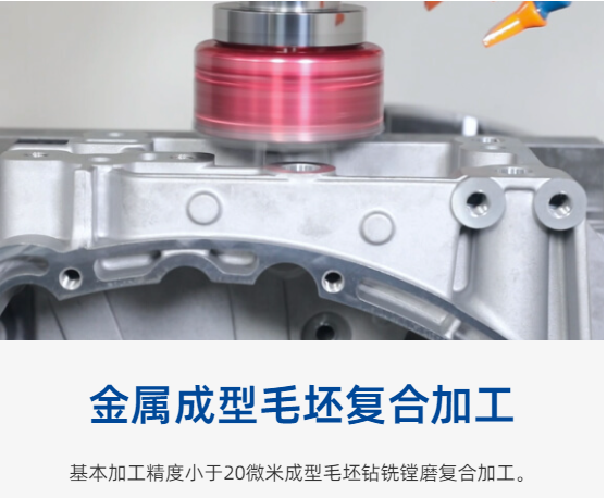 金属成型毛胚复合加工小于20微米.png